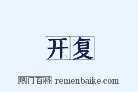 开复是什么意思的图片